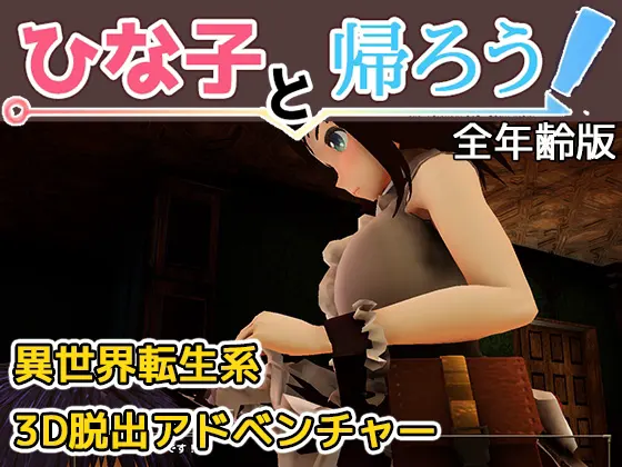 ひな子と帰ろう