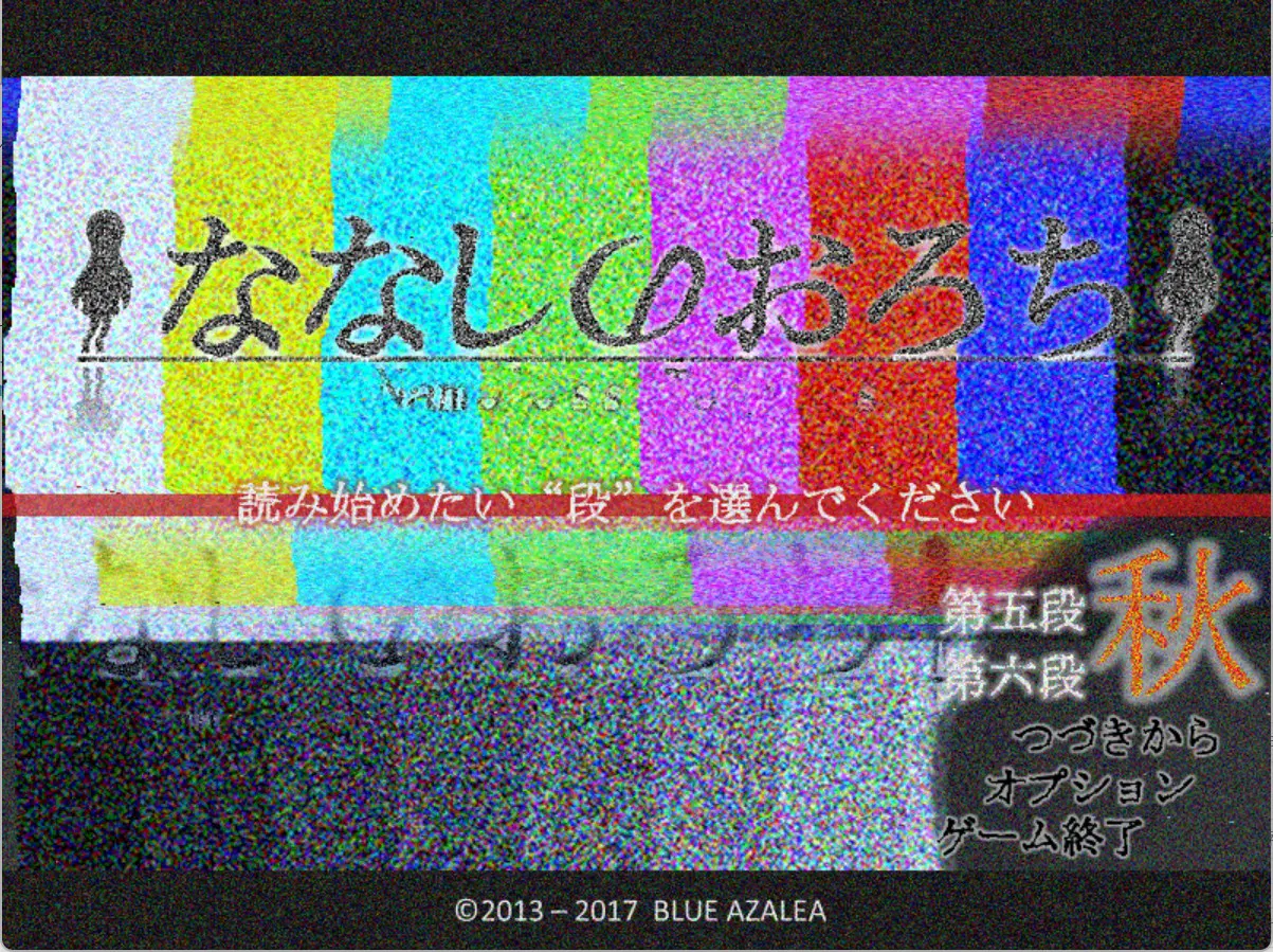 ななしのおろち　秋