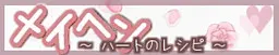梅亨 ～心之配方～