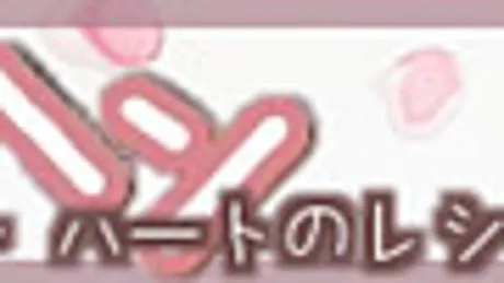 メイヘン ～ハートのレシピ～