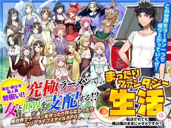 まったりファンタジー生活 ~転送されても俺は俺のままじゃダメですか?