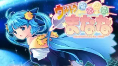 ウルトラ魔法少女まなな vol.5