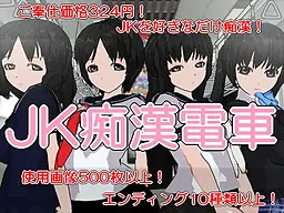 JK痴汉电车