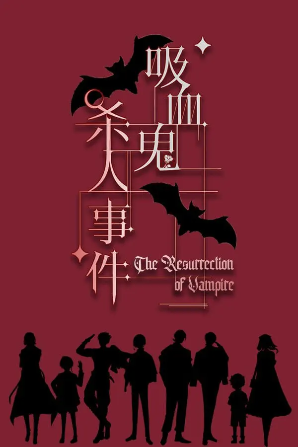 吸血鬼杀人事件