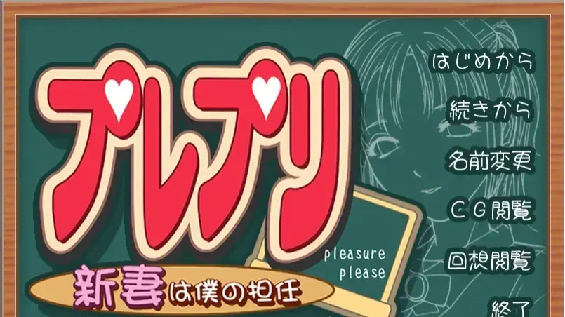 プレプリ 新妻は僕の担任