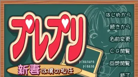 プレプリ 新妻は僕の担任