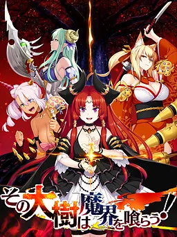 その大樹は魔界を喰らう！