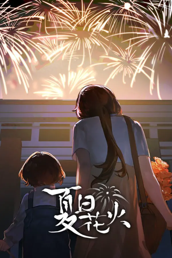 夏日花火