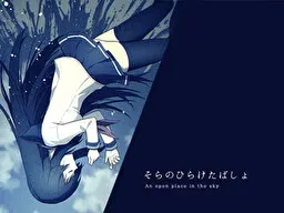 そらのひらけたばしょ