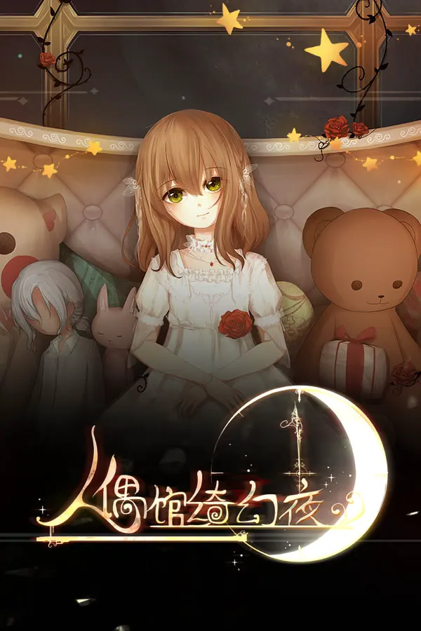 綺幻人形館-ドールナイト-