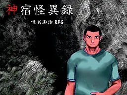 神宿怪異録