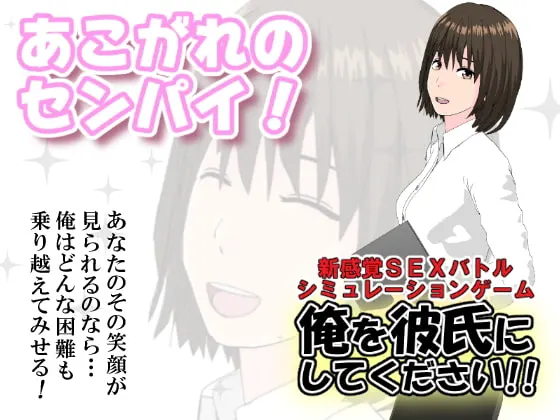 俺を彼氏にしてください!!