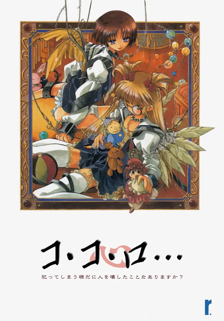 コ・コ・ロ…