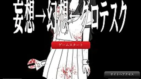 妄想→幻想←グロテスク