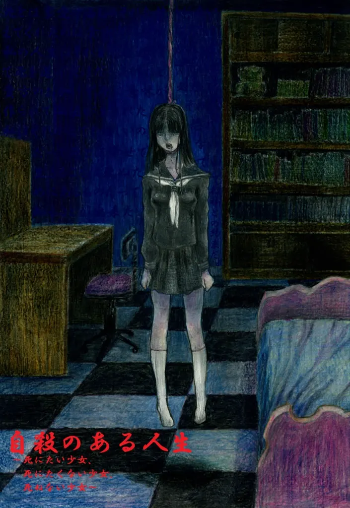 自殺のある人生 ～死にたい少女、死にたくない少女、死ねない少女～