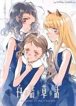 白詰草話