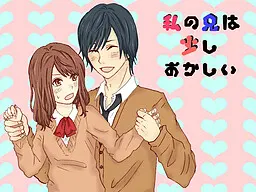 私の兄は少しおかしい