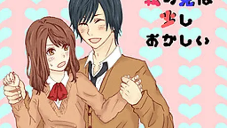 私の兄は少しおかしい