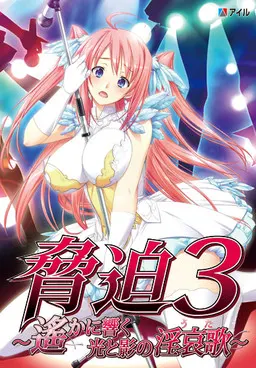 脅迫3~遙かに響く光と影の淫哀歌~
