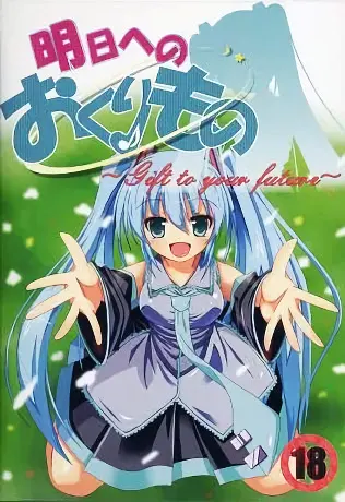 明日へのおくりもの ~Gift to your future~