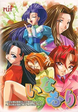 いなおり ～または彼は如何にして心配するのを止めて5人の女性を同時に愛するようになったか～