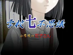 学校七不思议～小学的花子～