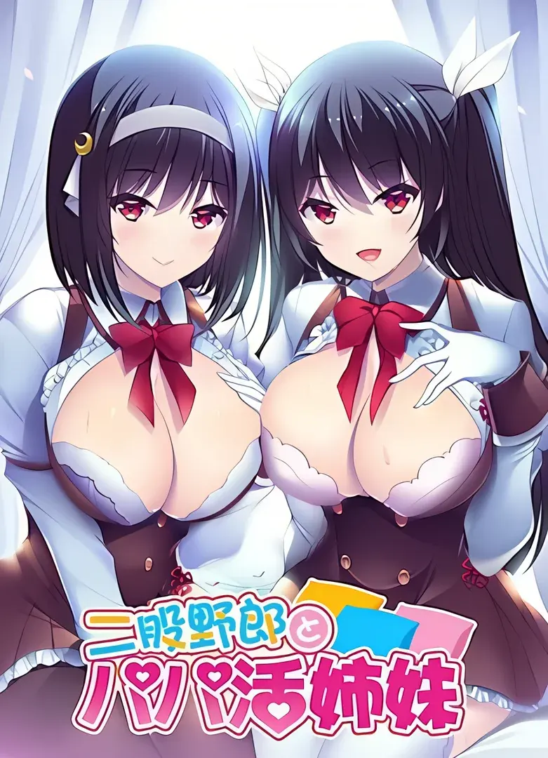 二股野郎とパパ活姉妹