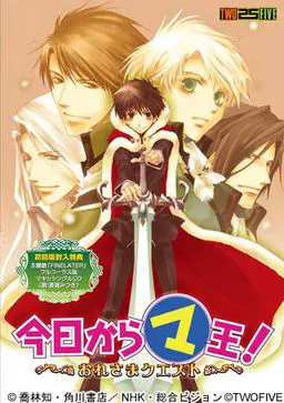 今日からマ王!~おれさまクエスト~
