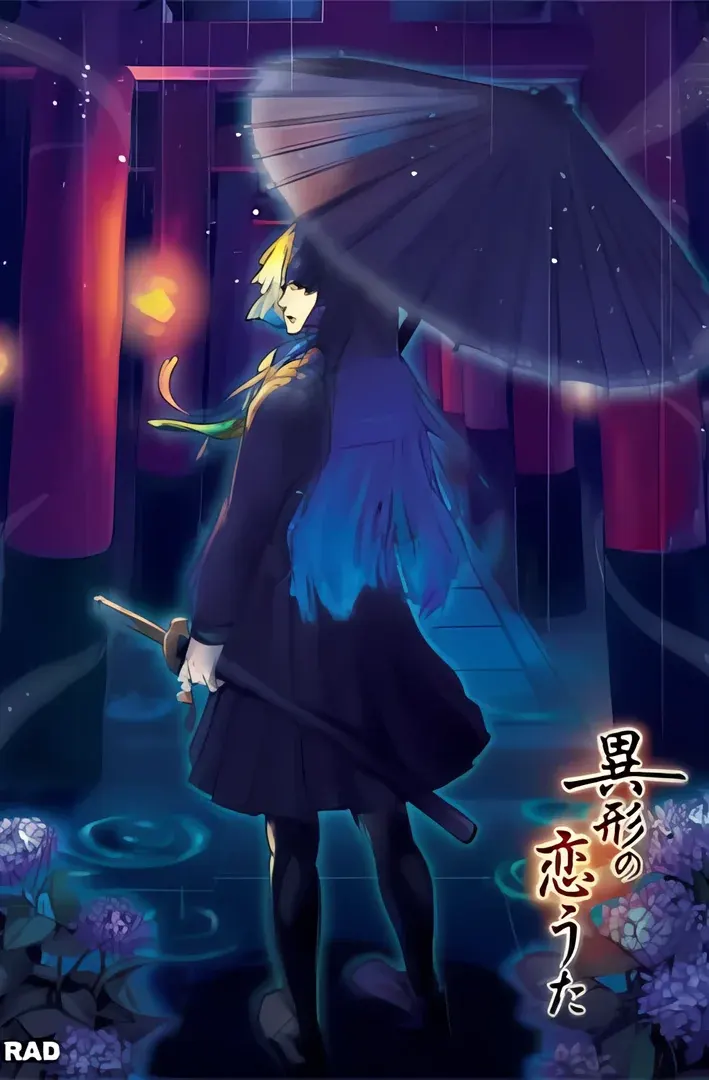 異形の恋うた