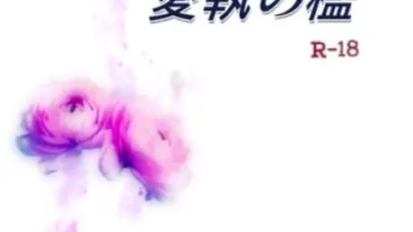 愛執の檻