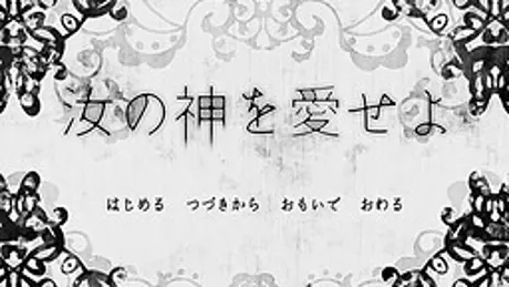 汝の神を愛せよ