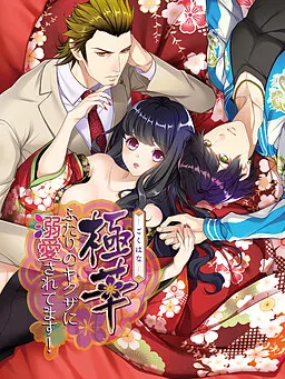 極華~ふたりのヤクザに溺愛されてます!~