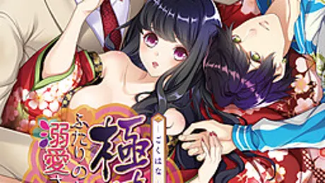 極華～ふたりのヤクザに溺愛されてます！～