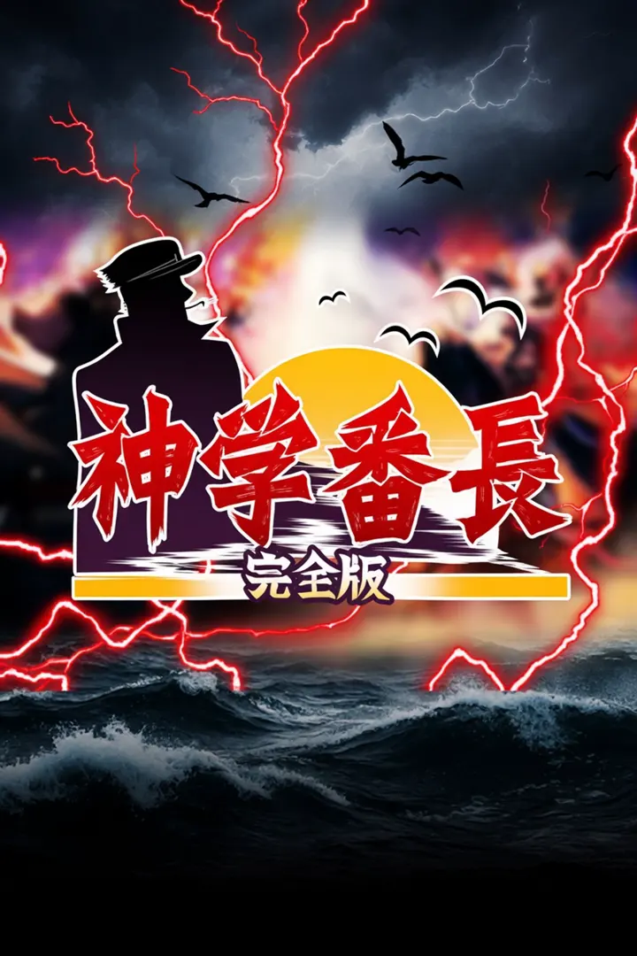 神学番長