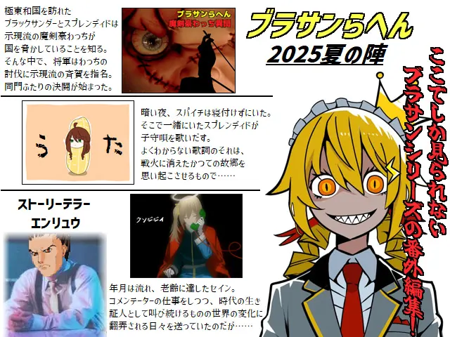 ブラサンらへん 2025夏の陣