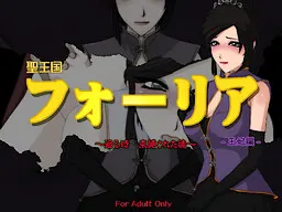 聖王国フォーリア ～廻る時 束縛された魂～ -王妃編-