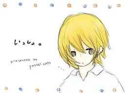 いっしょ。