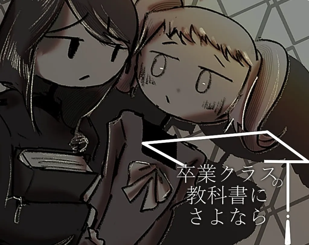 卒業クラスの教科書にさよなら