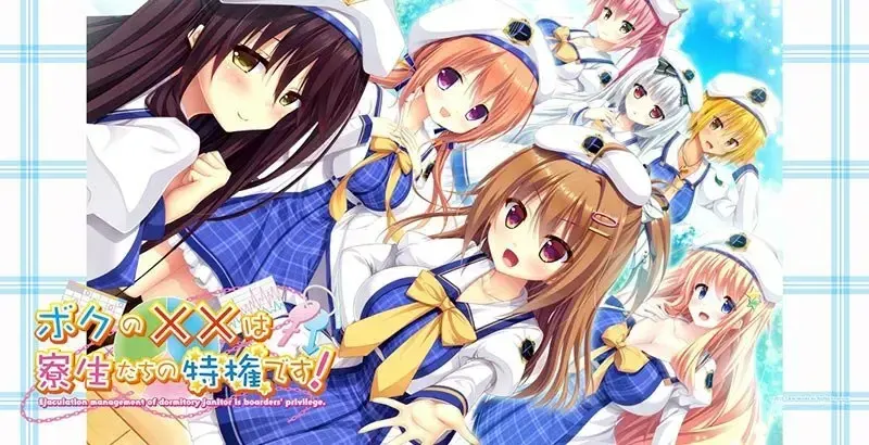 ボクの××は寮生たちの特権です-