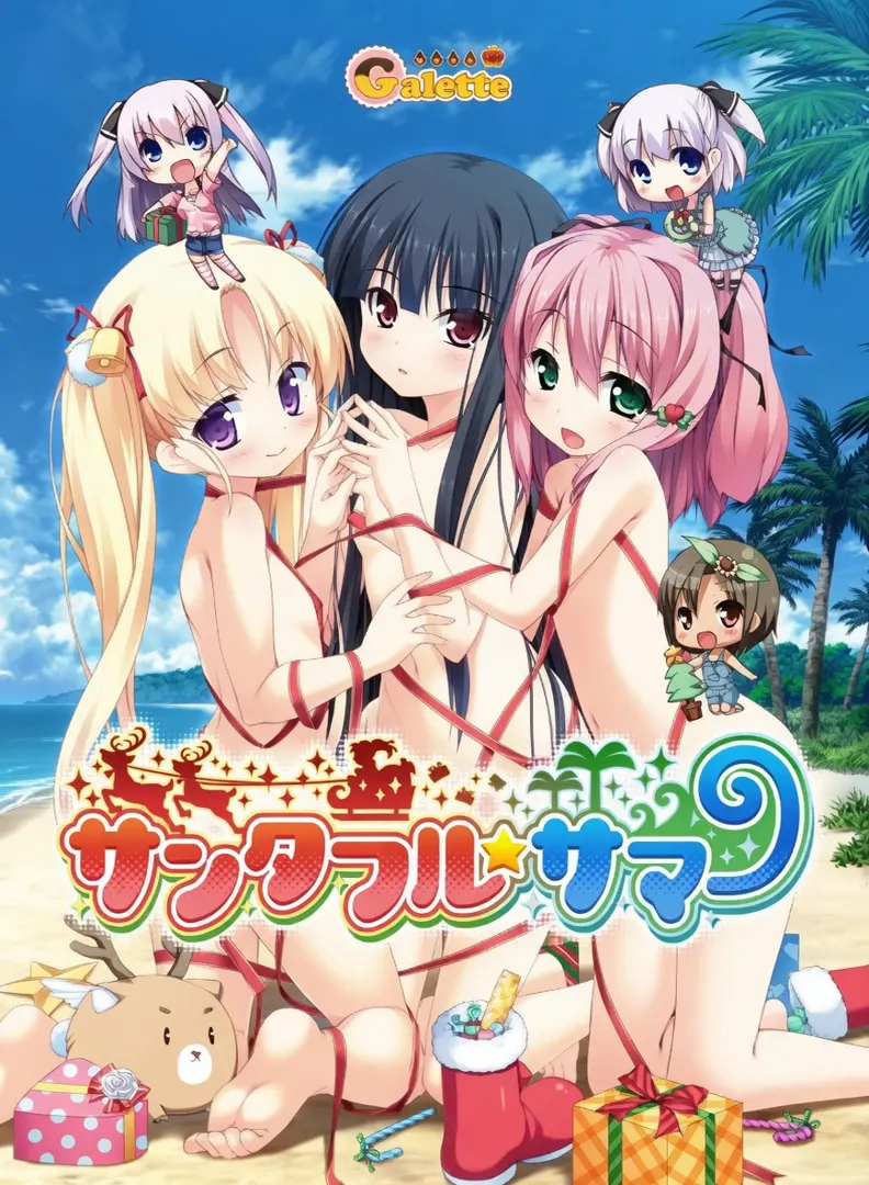 サンタフル☆サマー