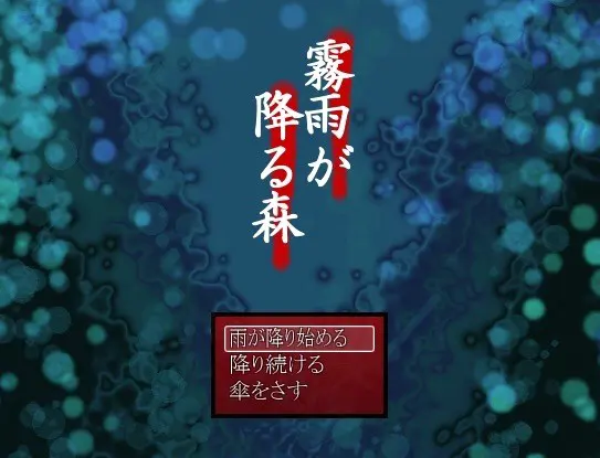 霧雨が降る森