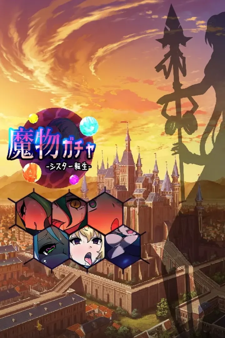 魔物ガチャ～シスター転生～