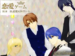 恋愛ゲーム