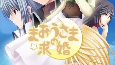 まおうさまの求婚