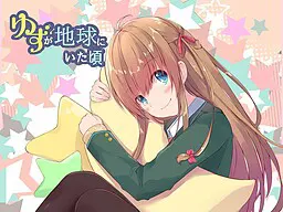 柚子还在地球的时候