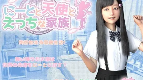 にーとと天使とえっちな家族