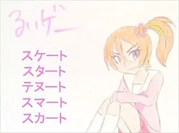 るいゲー