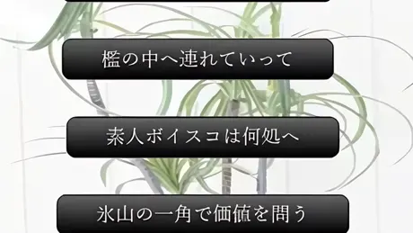 観葉植物は檻の女を見ていた