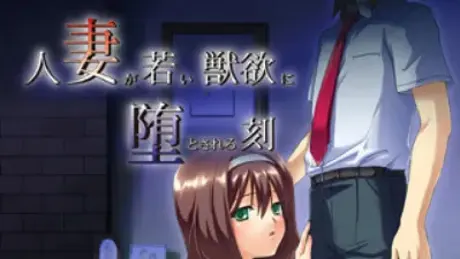 人妻が若い獣欲に堕とされる刻