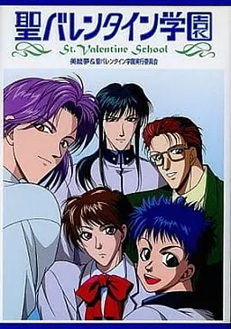 聖バレンタイン学園